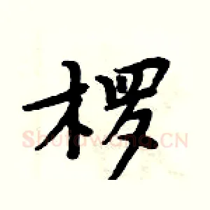 椤