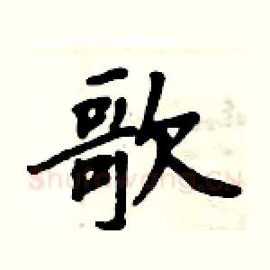 歌