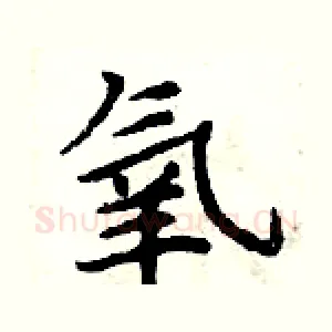 氧