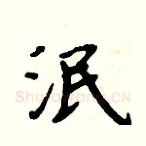 泯