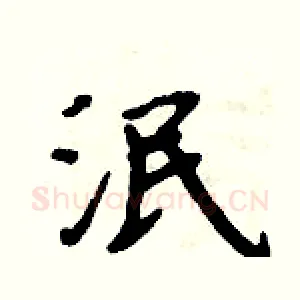 泯