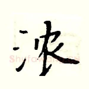 浓