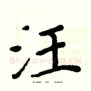汪