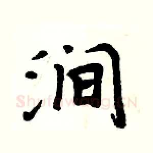 涧