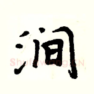 涧