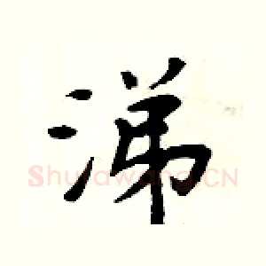 涕