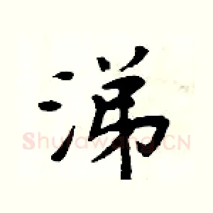 涕