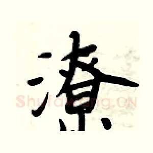 潦
