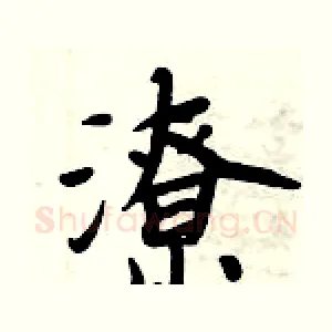 潦