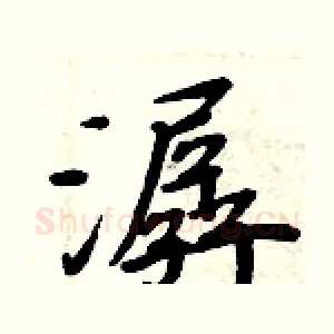 潺