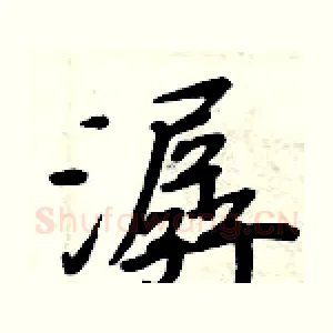 潺
