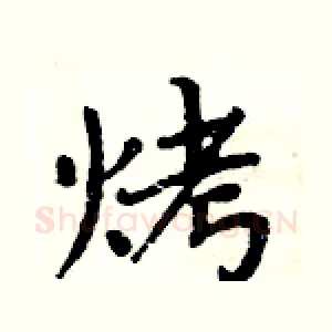 烤