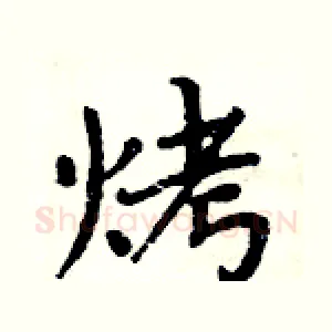 烤