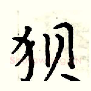 狈