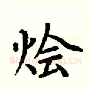 狯