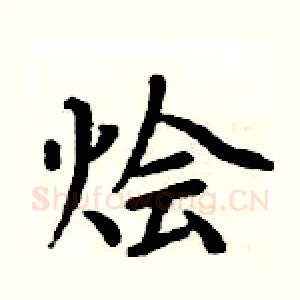 狯