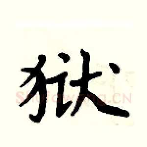狱