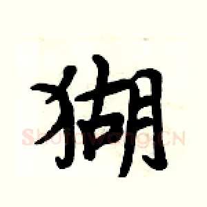 猢