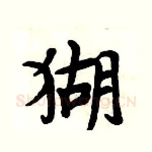 猢