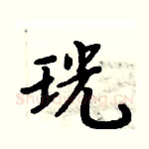 珖