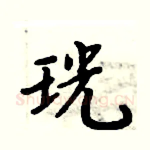 珖