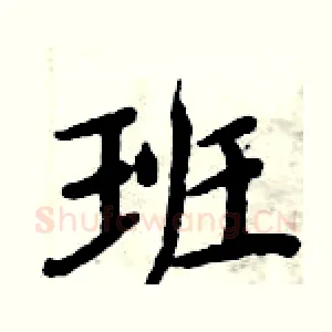 班
