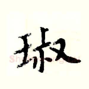 琡
