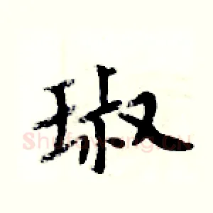 琡