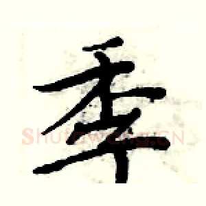 季