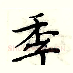 季