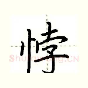 悖