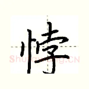 悖