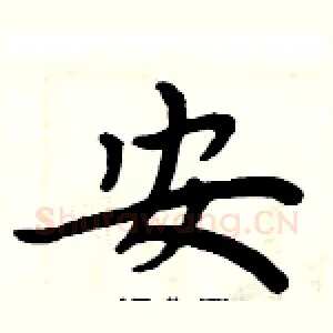 安
