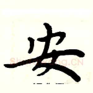 安