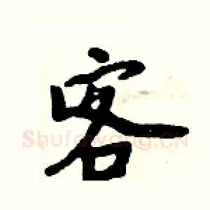 客