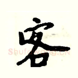 客
