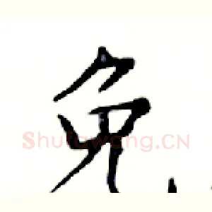 免