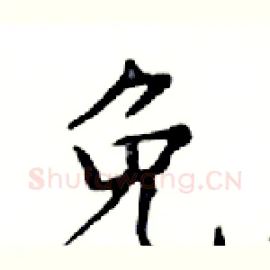 免