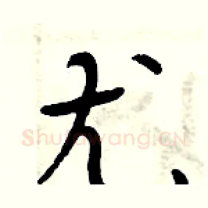 尤