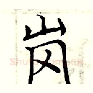 岗