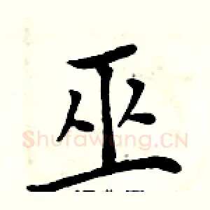 巫