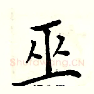 巫