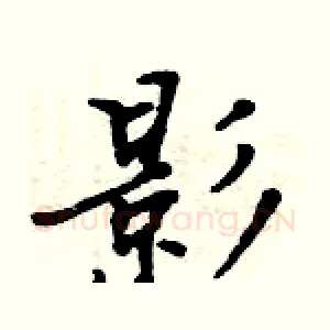 影