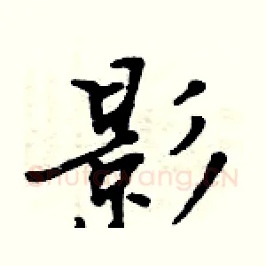 影
