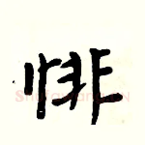 悱
