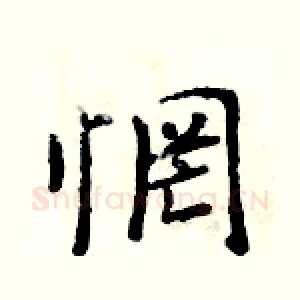 惘