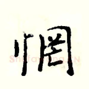 惘
