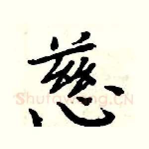 慈