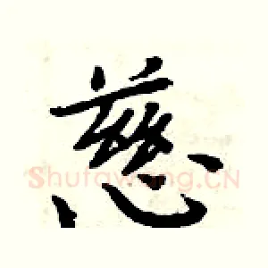 慈