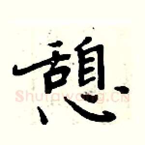 憩